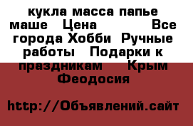 кукла масса папье маше › Цена ­ 1 000 - Все города Хобби. Ручные работы » Подарки к праздникам   . Крым,Феодосия